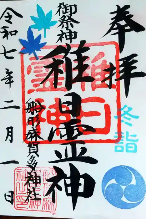 麻賀多神社奥宮の御朱印