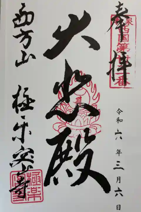 極楽蜜寺 和泉西国三十三巡礼