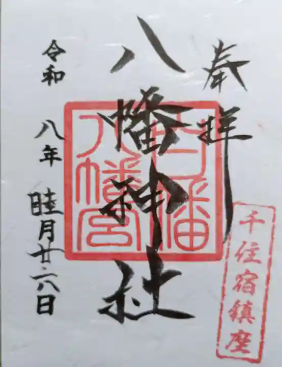 白幡八幡神社(東京都)