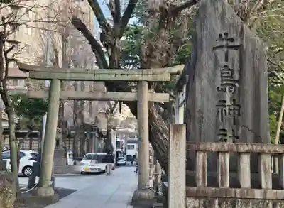牛嶋神社(東京都)