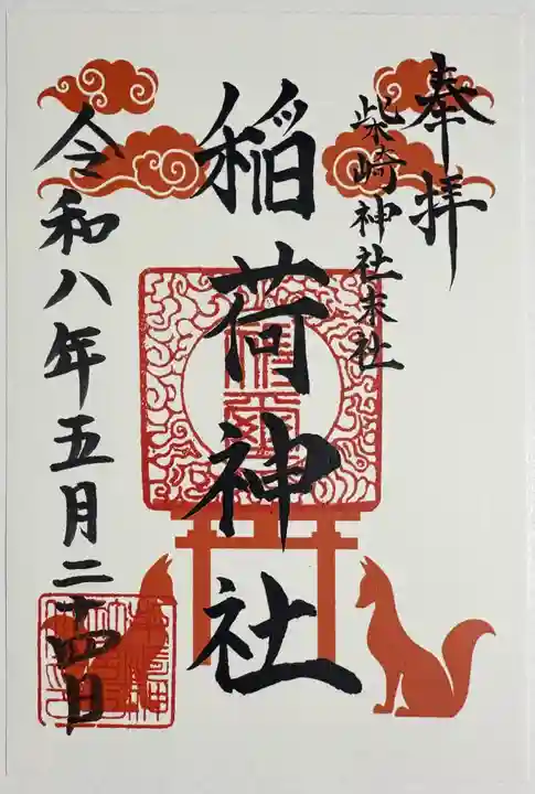 柴崎神社の御朱印