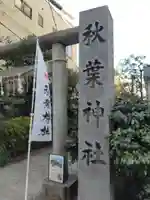秋葉神社(東京都)