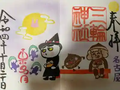 『栗名月』パラシュートバージョン