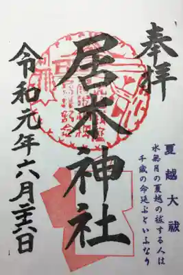 夏越大祓の御朱印