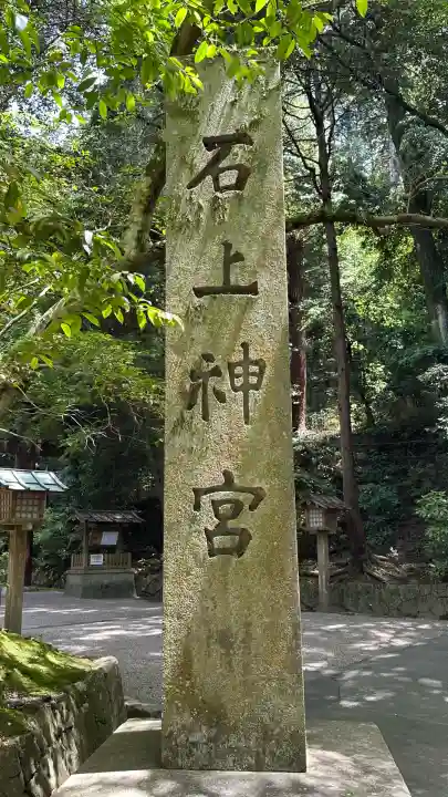 石上神宮(奈良県)