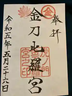 虎ノ門金刀比羅宮(東京都)