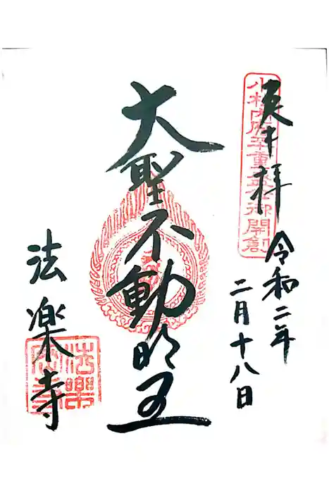 法楽寺の御朱印