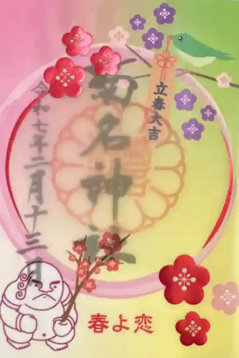 菊名神社の御朱印