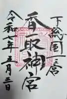 香取神宮(千葉県)