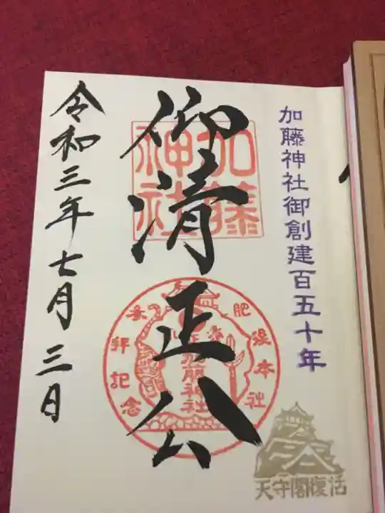 加藤神社の御朱印
