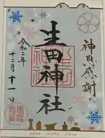 生田神社の御朱印