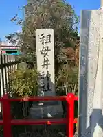 祖母井神社(栃木県)