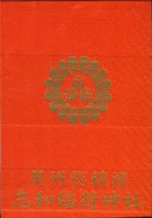 志和稲荷神社の御朱印帳