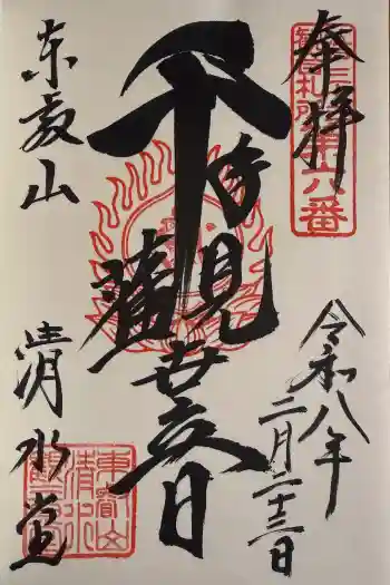 清水観音堂の御朱印 2026年02月