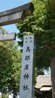 髙部屋神社のその他建物