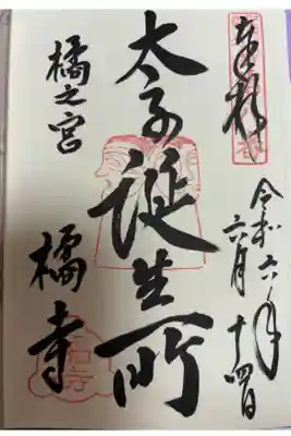 聖徳太子御遺跡　第八番札所
天台宗　佛頭山　橘寺