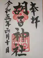 胡子神社の御朱印