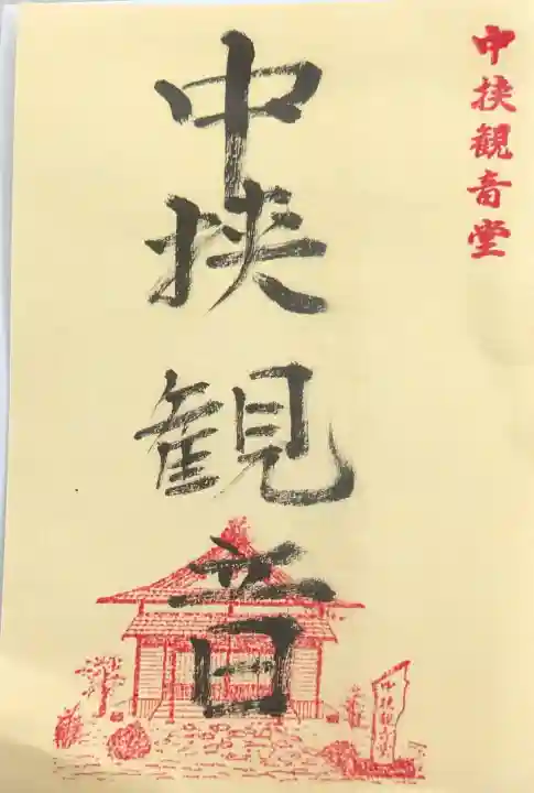 中挟慈心寺観音堂の御朱印