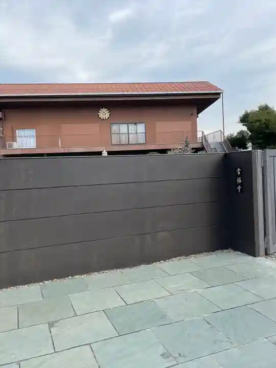 常福寺(東京都)