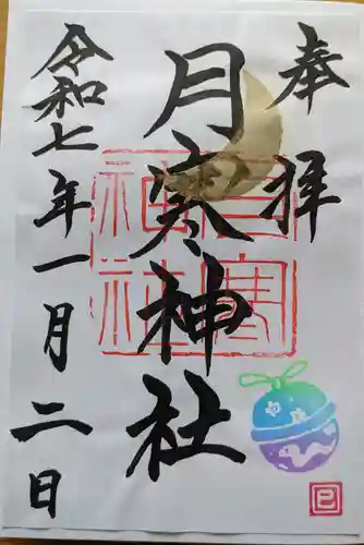 月寒神社の御朱印