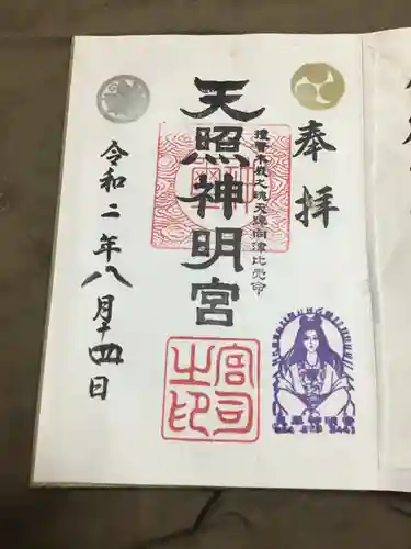 天照神明宮の御朱印