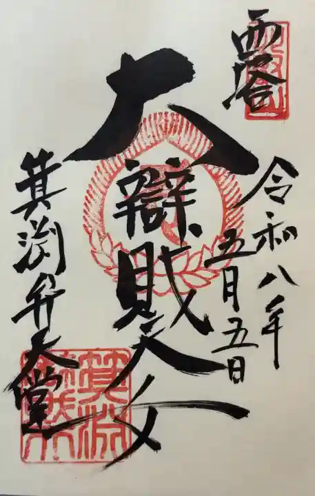 比叡山延暦寺の御朱印