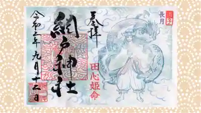 網戸神社の御朱印