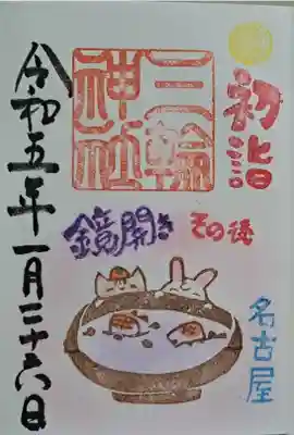 月替わり御朱印・鏡開き