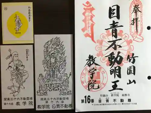 最勝寺教学院(東京都)