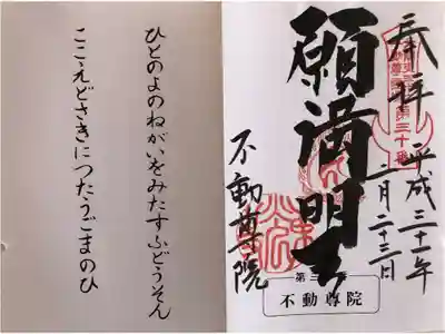 不動院（東光寺）の御朱印