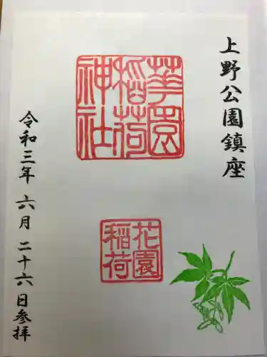 花園稲荷神社の御朱印