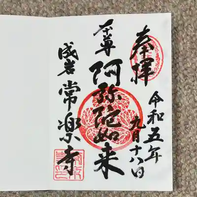 常楽寺の御朱印