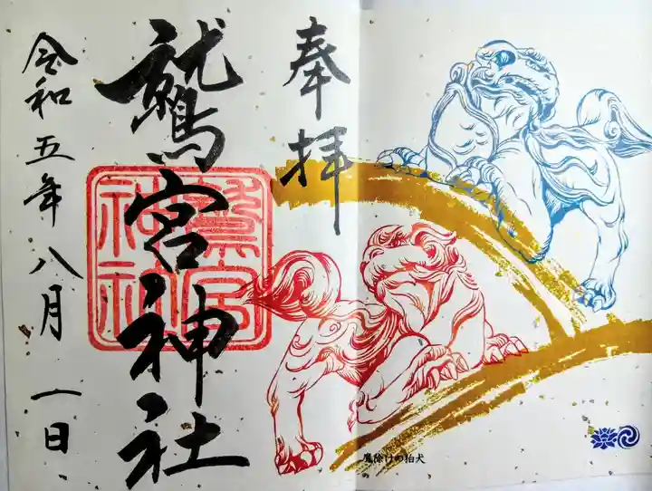 鷲宮神社の御朱印