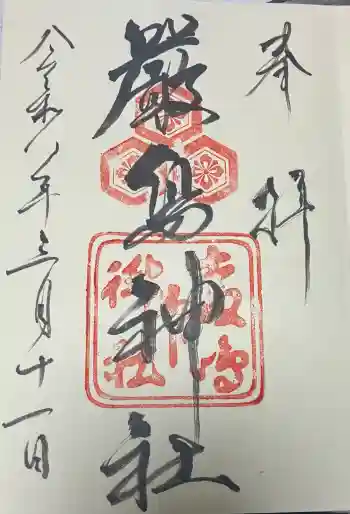 厳島神社の御朱印 2026年03月