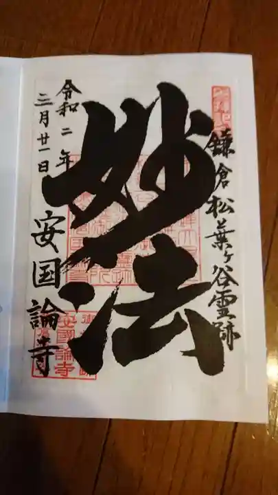 安國論寺(安国論寺)の御朱印
