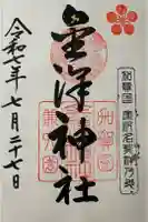 金澤神社の御朱印