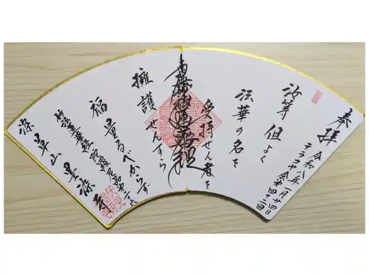 第42回テラコヤ会参加御首題