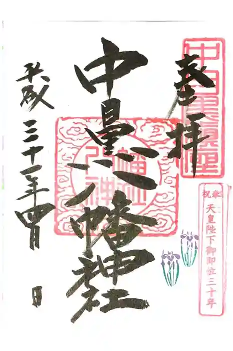 中目黒八幡神社の御朱印