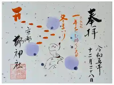 令和五年冬まいり御朱印