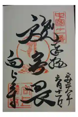 向上寺の御朱印
