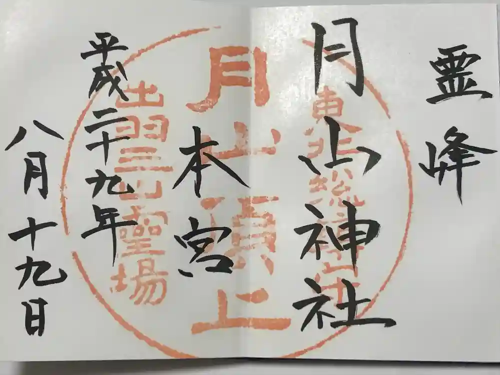 月山神社本宮の御朱印