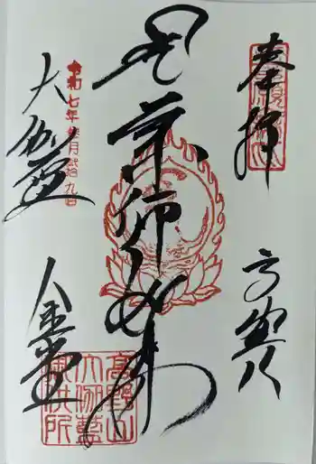 金剛峰寺大伽藍金堂の御朱印 2025年03月