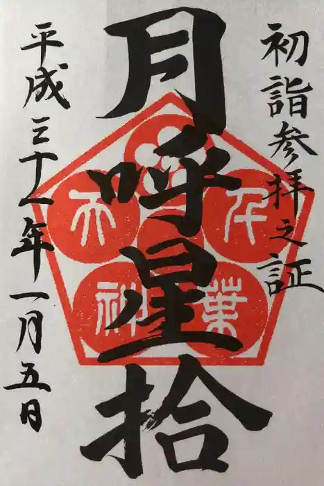 千葉神社の御朱印