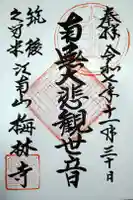 梅林寺の御朱印