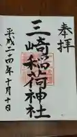 三崎稲荷神社の御朱印