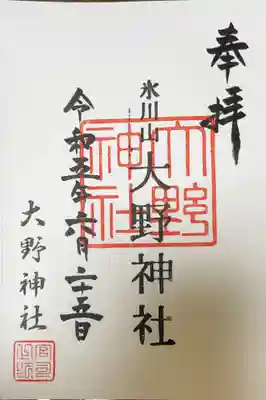 大野神社の御朱印