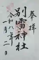 別雷神社(静岡県)