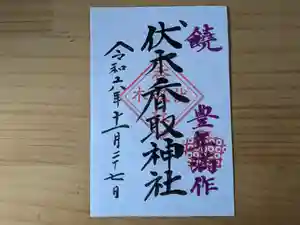 伏木香取神社の御朱印 2024年11月24日(日)〜(2024年10月30日(水) 10時06分52秒投稿)