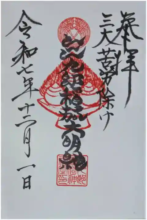 三九郎稲荷大明神御朱印