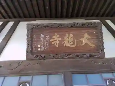 大龍寺の本殿・本堂